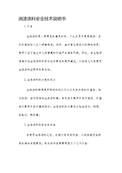 油漆涂料安全技术说明书