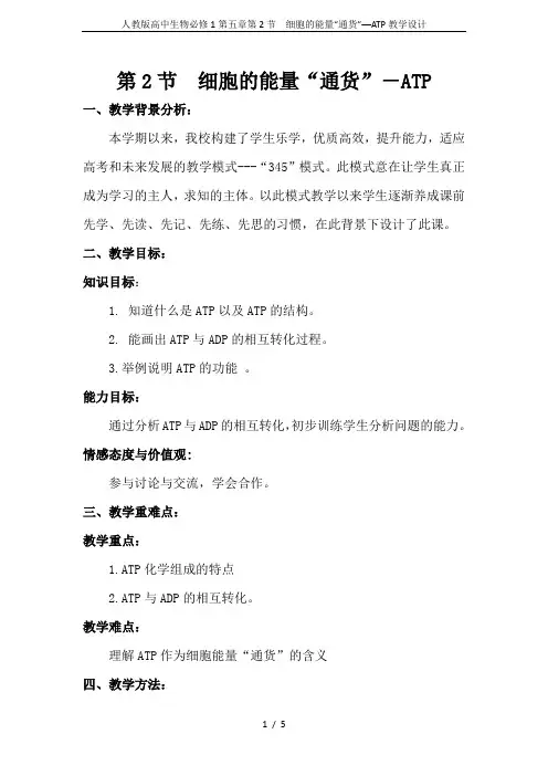 人教版高中生物必修1第五章第2节 细胞的能量“通货”──ATP教学设计