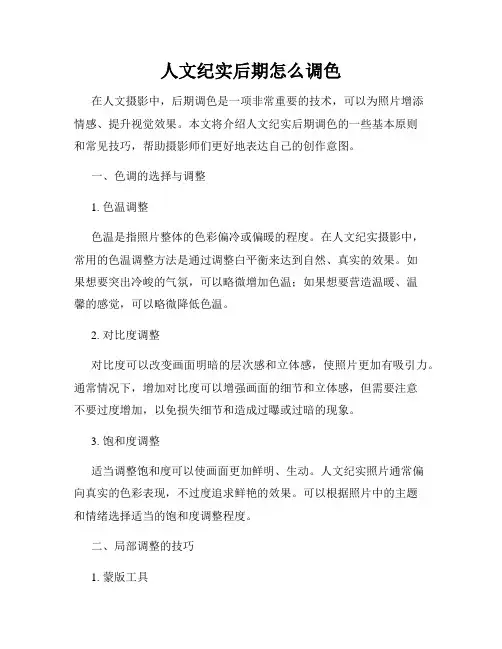 人文纪实后期怎么调色