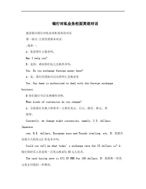 银行对私业务柜面英语对话