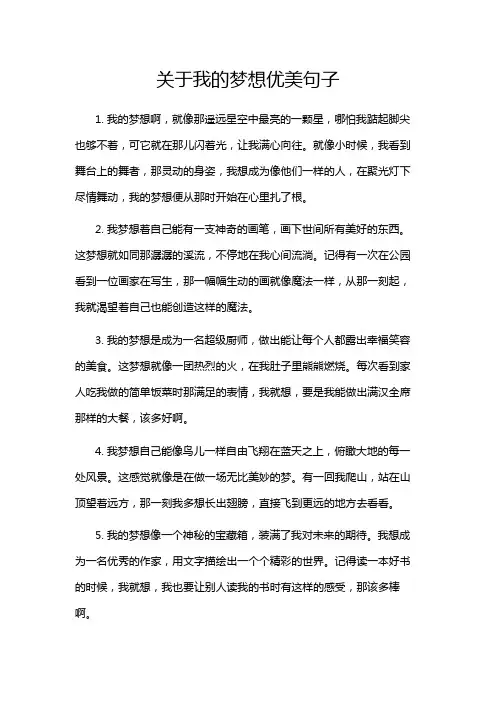 关于我的梦想优美句子