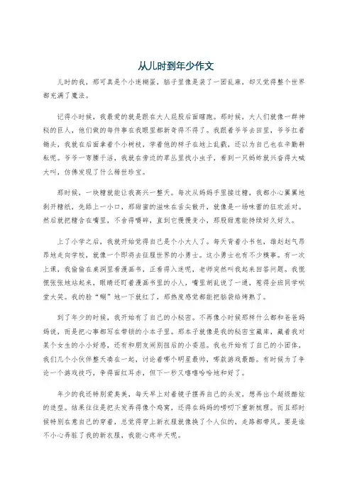 从儿时到年少作文