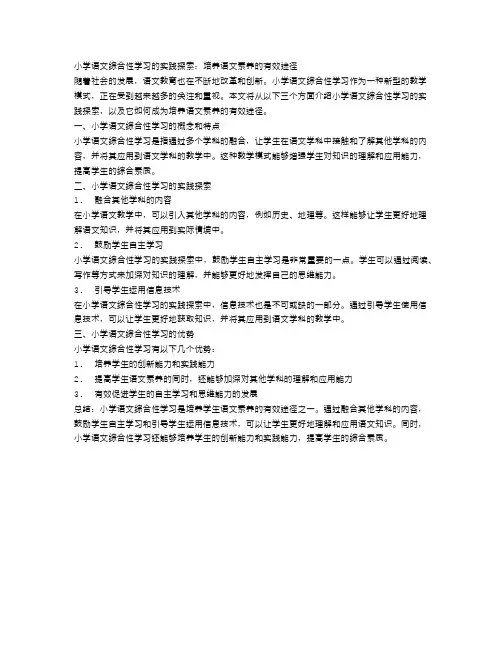 小学语文综合性学习的实践探索