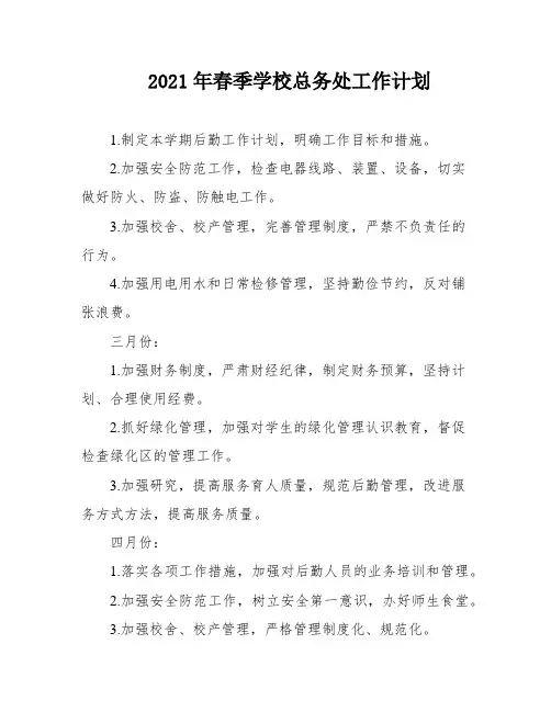 2021年春季学校总务处工作计划