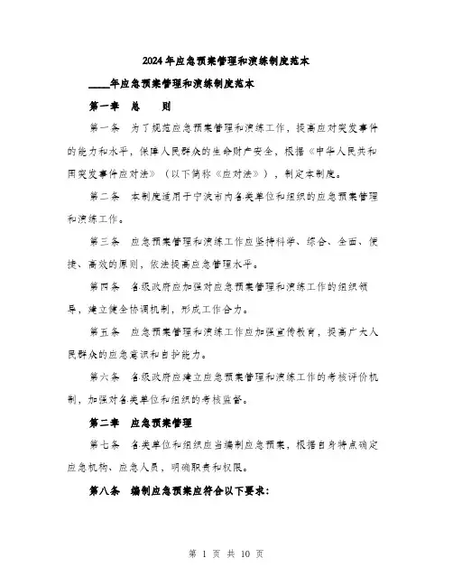 2024年应急预案管理和演练制度范本(3篇)