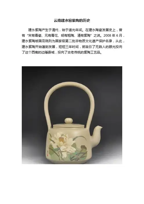 云南建水窑紫陶的历史