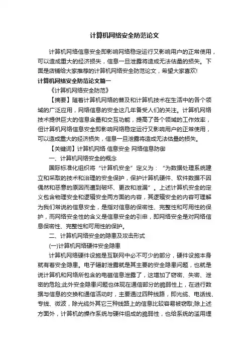 计算机网络安全防范论文