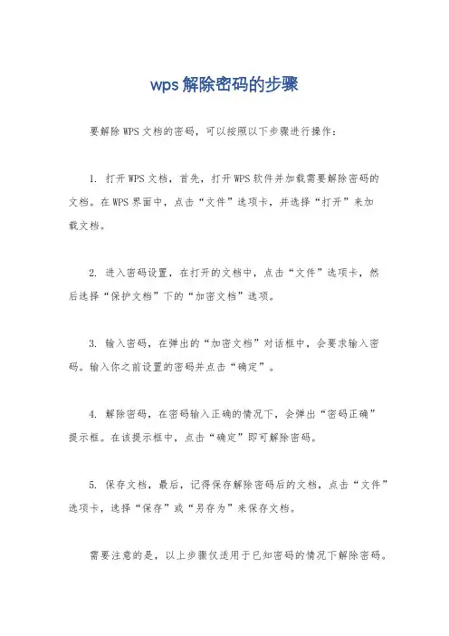 wps解除密码的步骤