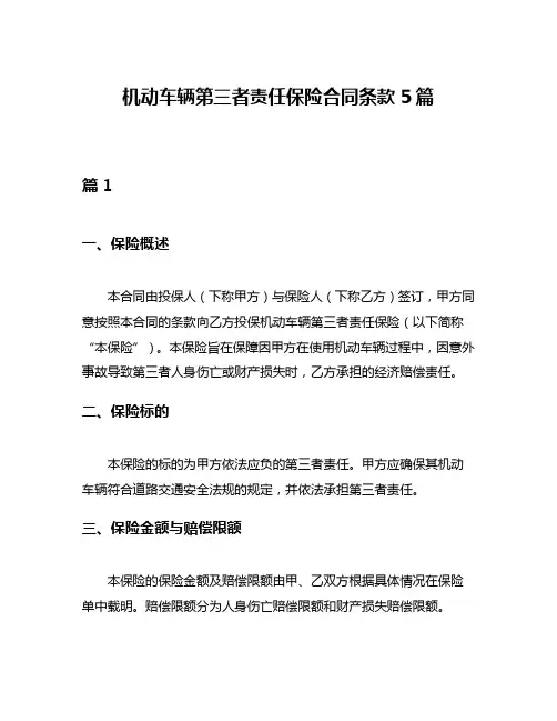 机动车辆第三者责任保险合同条款5篇