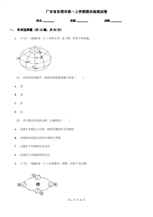 广东省东莞市高一上学期期末地理试卷