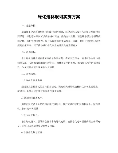 绿化造林规划实施方案