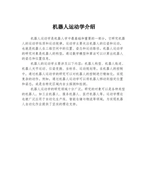 机器人运动学介绍