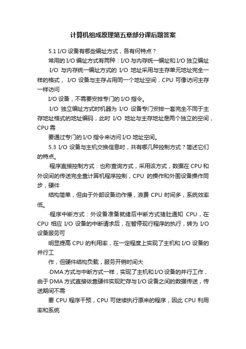计算机组成原理第五章部分课后题答案