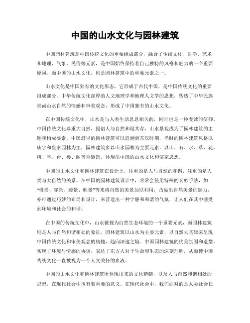 中国的山水文化与园林建筑