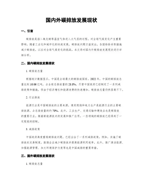 国内外碳排放发展现状