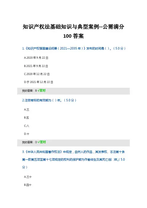 知识产权法基础知识与典型案例--公需满分100答案