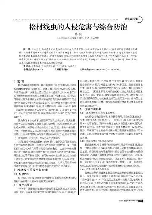 松材线虫的入侵危害与综合防治