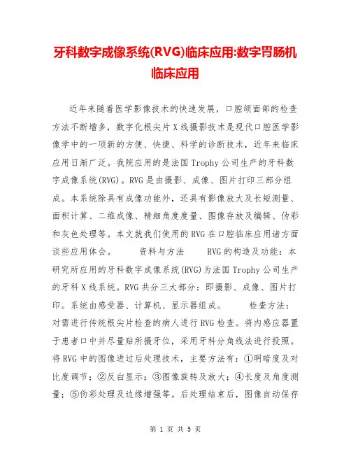 牙科数字成像系统(RVG)临床应用-数字胃肠机临床应用