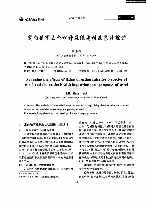 定向培育三个材种及低质材改良的综述