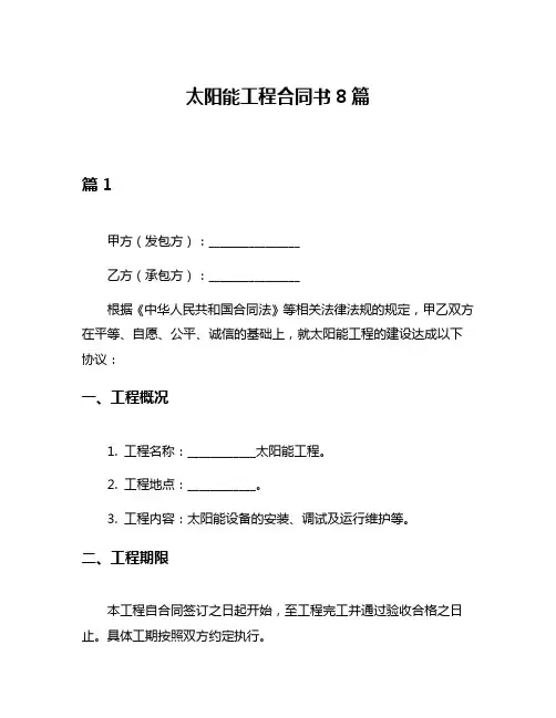 太阳能工程合同书8篇