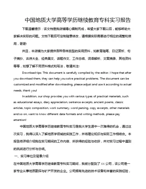 中国地质大学高等学历继续教育专科实习报告