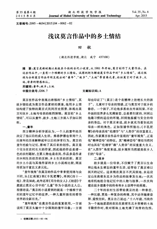 浅议莫言作品中的乡土情结
