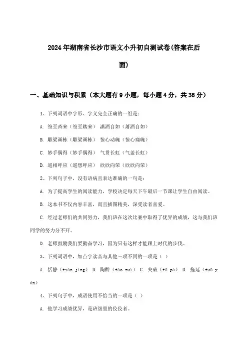 2024年湖南省长沙市小升初语文试卷及解答参考