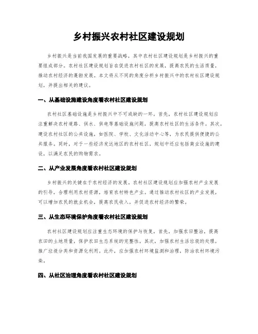 乡村振兴农村社区建设规划