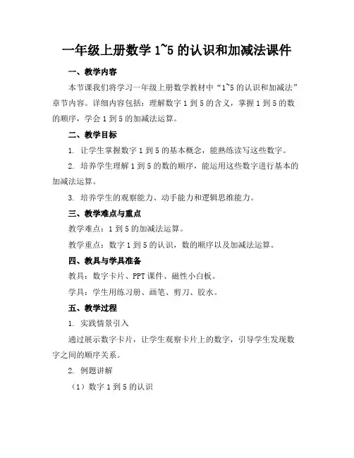 一年级上册数学1~5的认识和加减法课件