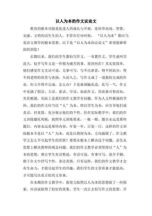 以人为本的作文议论文