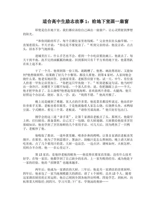 适合高中生励志故事