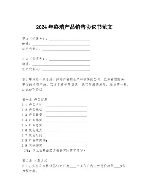 2024年终端产品销售协议书范文