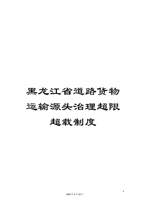 黑龙江省道路货物运输源头治理超限超载制度