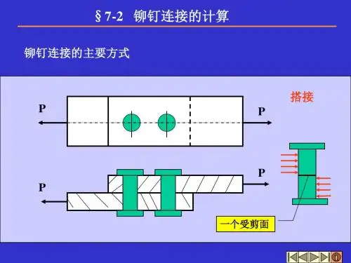 铆钉连接计算