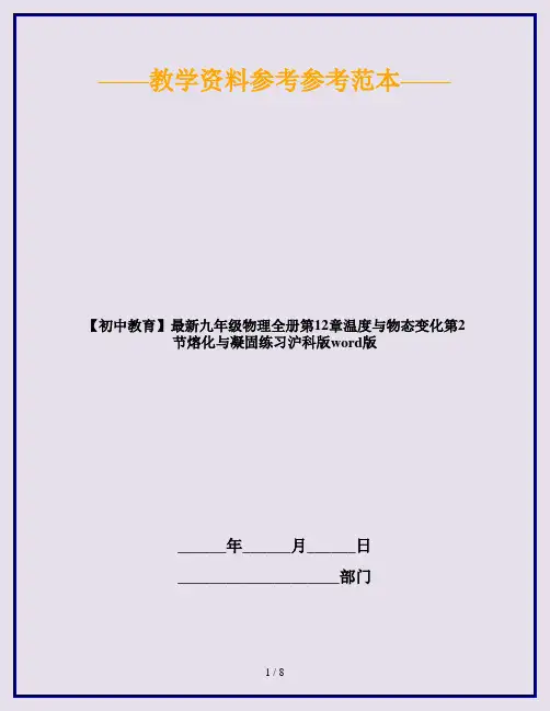 【初中教育】最新九年级物理全册第12章温度与物态变化第2节熔化与凝固练习沪科版word版