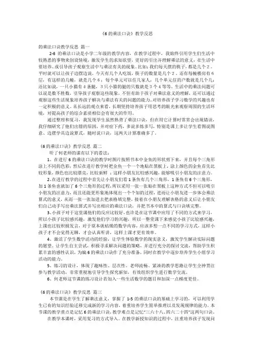 《6的乘法口诀》教学反思
