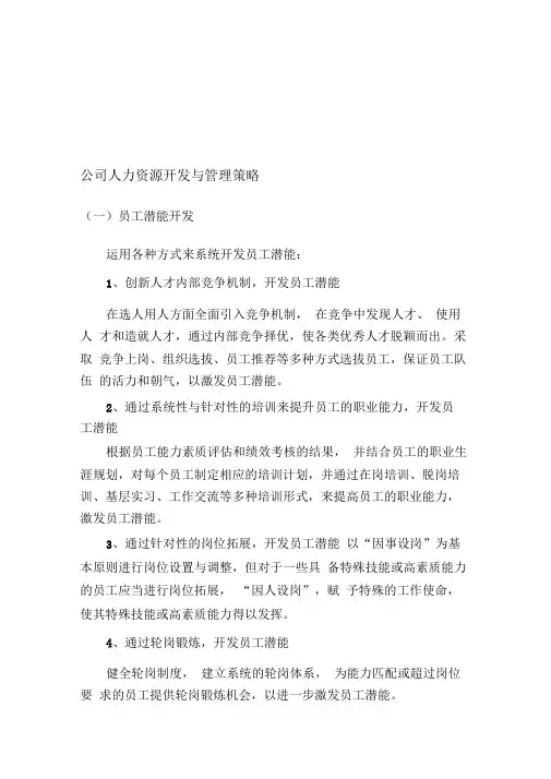 公司人力资源开发与管理策略