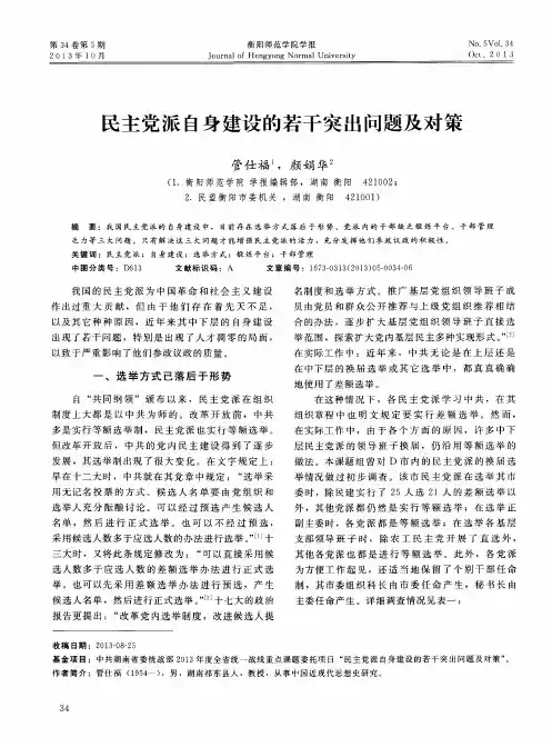 民主党派自身建设的若干突出问题及对策