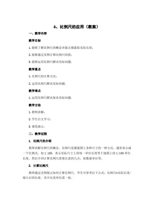 6、比例尺的应用(教案)-2022-2023学年数学六年级下册 苏教版
