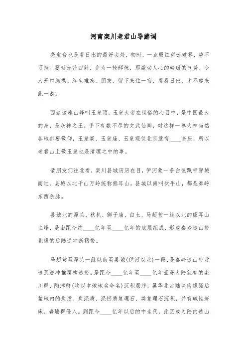河南栾川老君山导游词（2篇）
