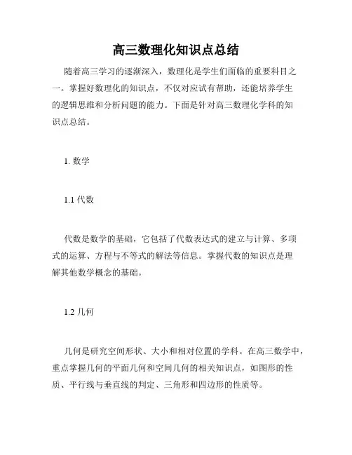 高三数理化知识点总结