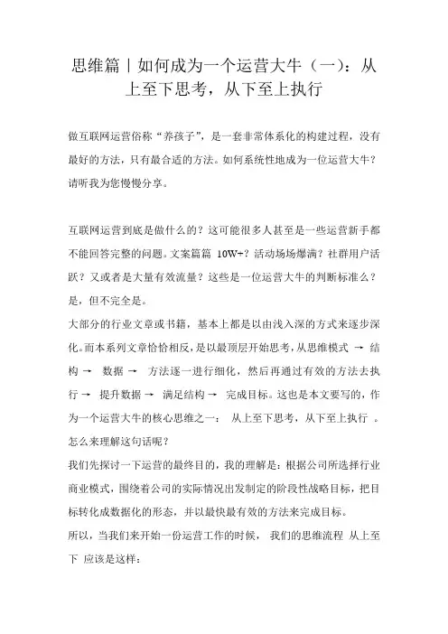思维篇｜如何成为一个运营大牛(一)：从上至下思考,从下至上执行 