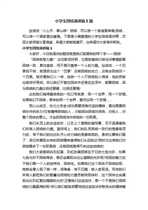 小学生团结演讲稿5篇