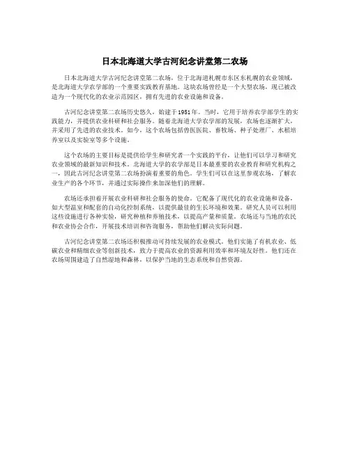 日本北海道大学古河纪念讲堂第二农场