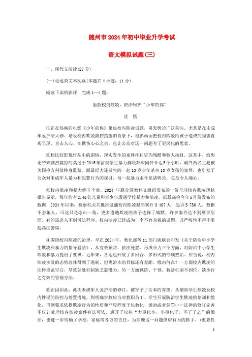湖北省随州市2024年初中语文毕业升学考试模拟试题三含解析