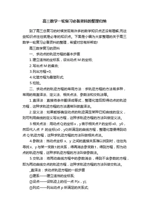高三数学一轮复习必备资料的整理归纳