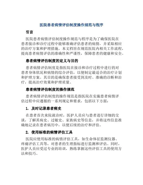 医院患者病情评估制度操作规范与程序