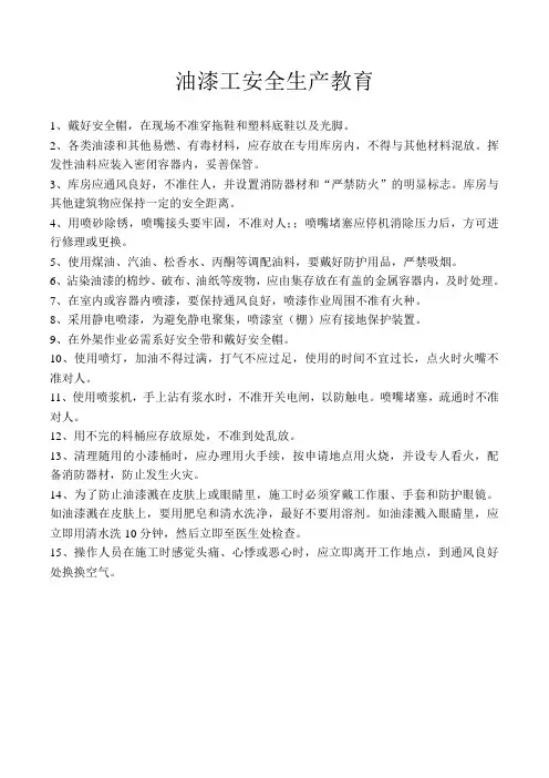 油漆工安全生产教育