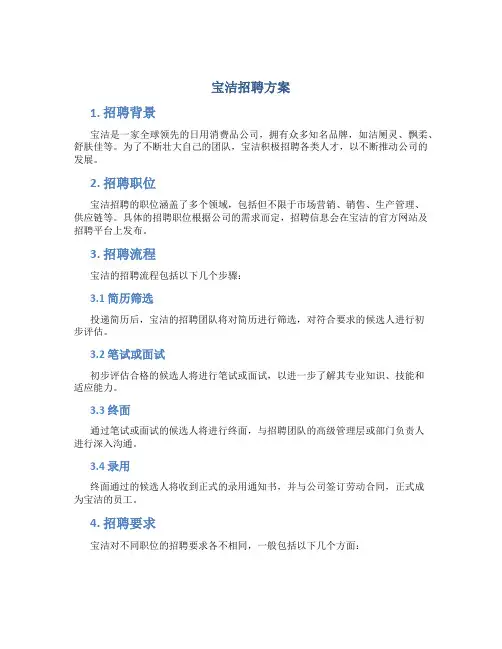 宝洁招聘方案