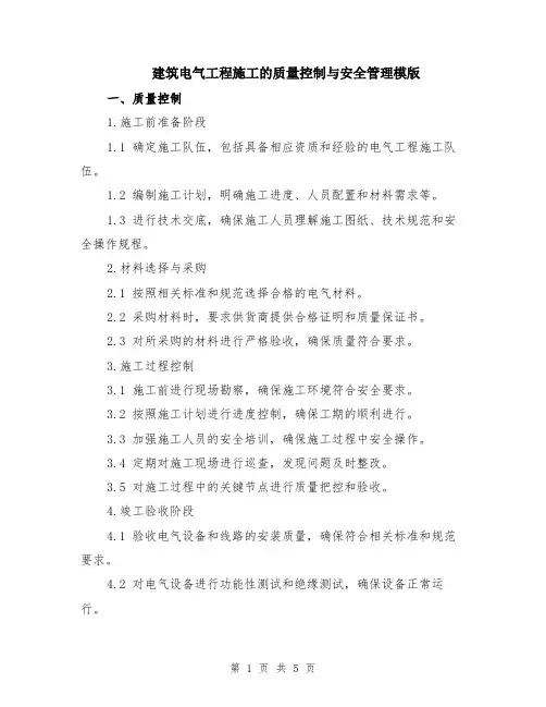 建筑电气工程施工的质量控制与安全管理模版（2篇）